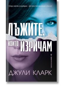 Лъжите, които изричам - Джули Кларк - Бард - 9786190301516