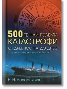 500-те най-големи катастрофи - Н. Н. Непомняшчи - Жена, Мъж - Бард - 9786190301530