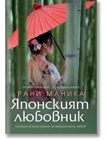 Японският любовник - Рани Маника - Бард - 9786190301547