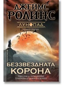 Лунопад, книга 1: Беззвездната корона - Джеймс Ролинс - Бард - 9786190301554