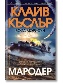 Мародер - Клайв Къслър, Бойд Морисън - Бард - 9786190301578