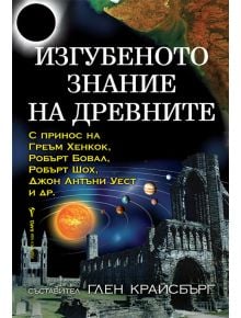 Изгубеното знание на древните - Глен Крайсбърг - Жена, Мъж - Бард - 9786190301585