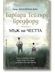 Мъж на честта - Барбара Тейлър Бредфорд - Бард - 9786190301592