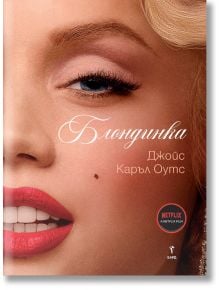 Блондинка - Джойс Каръл Оутс - Бард - 9786190301622