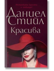 Красива - Даниел Стийл - Бард - 9786190301653