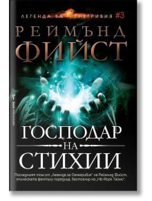 Легенда за Огнегривия, книга 3: Господар на стихии - Реймънд Фийст - Бард - 9786190301660