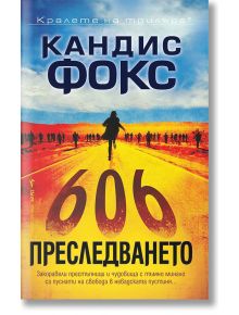 Преследването - Кандис Фокс - Бард - 9786190301677