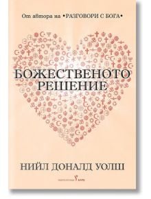 Божественото решение. Пътуване към истинската ни същност - Нийл Доналд Уолш - Жена, Мъж - Бард - 9786190301707