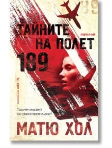 Тайните на Полет 189 - Матю Хол - Бард - 9786190301721