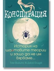 Конспирация. История на шантавите теории и защо да не им вярваме - Том Филипс, Джон Елидж - Жена, Мъж - Бард - 9786190301738