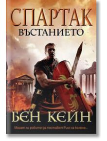 Спартак, книга 2: Въстанието - Бен Кейн - Бард - 9786190301769