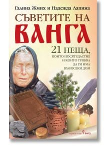 Съветите на Ванга - Галина Жмих, Надежда Лапина - Жена, Мъж - Бард - 9786190301790