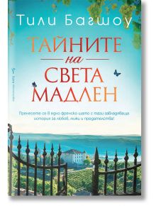 Тайните на Света Мадлен - Тили Багшоу - Бард - 9786190301813