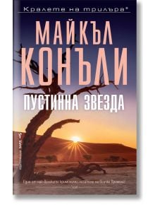 Пустинна звезда - Майкъл Конъли - Бард - 9786190301820