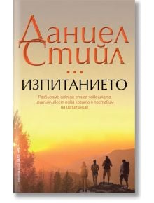 Изпитанието - Даниел Стийл - Бард - 9786190301837