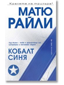 Кобалт Синя - Матю Райли - Бард - 9786190301844