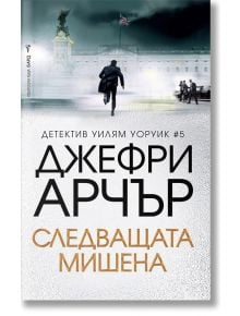 Следващата мишена - Джефри Арчър - Бард - 9786190301868