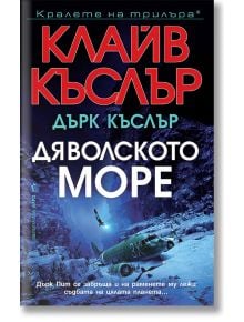 Дяволското море - Клайв Къслър - Бард - 9786190301882