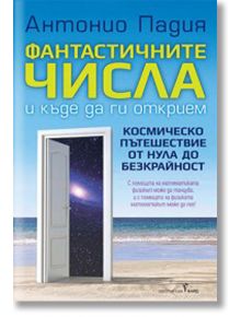 Фантастичните числа и къде да ги открием - Антонио Падия - Бард - 9786190301899