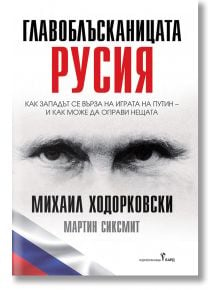 Главоблъсканицата Русия - Михаил Ходорковски, Мартин Сиксмит - Бард - 9786190301905