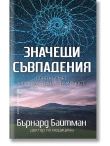 Значещи съвпадения - Бърнард Байтман - Жена, Мъж - Бард - 9786190301998