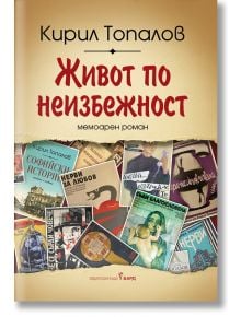 Живот по неизбежност - Кирил Топалов - Бард - 9786190302018