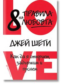 8 правила на любовта - Джей Шети - Жена, Мъж - Бард - 9786190302025