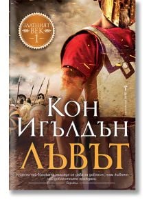 Златният век, книга 1: Лъвът - Кон Игълдън - Бард - 9786190302032