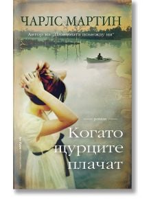 Когато щурците плачат - Чарлс Мартин - Жена - Бард - 9786190302056