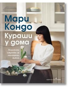 Кураши у дома. Японското изкуство за пълноценен живот - Мари Кондо - Бард - 9786190302094