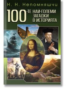 100-те най-големи загадки в историята - Н. Н. Непомняшчи - Бард - 9786190302100