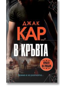 В кръвта - Джак Кар - Бард - 9786190302124