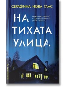 На тихата улица - Серафина Нова Глас - Бард - 9786190302148