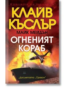 Огненият кораб - Клайв Къслър - Бард - 9786190302162