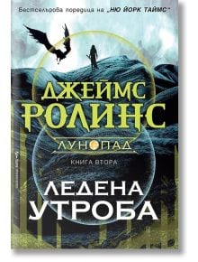 Ледена утроба - Джеймс Ролинс - Бард - 9786190302179