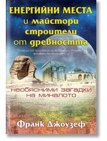 Енергийни места и майстори строители от древността - Франк Джоузеф - Жена, Мъж - Бард - 9786190302216