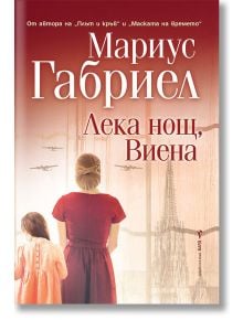 Лека нощ, Виена - Мариус Габриел - 9786190302285