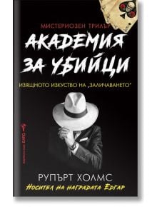 Академия за убийци - Рупърт Холмс - Бард - 9786190302391