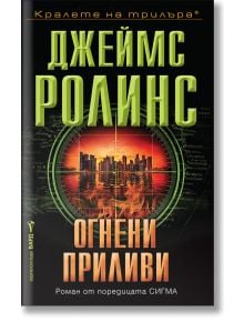 Огнени приливи - Джеймс Ролинс - Бард - 9786190302414