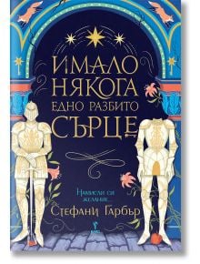 Имало някога едно разбито сърце - Стефани Гарбър - Жена, Момиче - Бард - 9786190302421