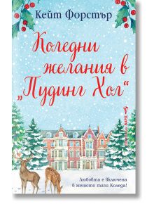 Коледни желания в Пудинг Хол - Кейт Форстър - Жена - Бард - 9786190302438