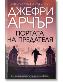 Портата на предателя - Джефри Арчър - Бард - 9786190302452