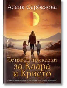 Четвърт приказки за Клара и Кристо - Асена Сербезова - Бард - 9786190302483