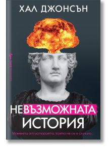 Невъзможната история - Хал Джонсън - Жена, Мъж - Бард - 9786190302513