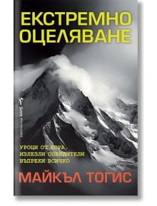 Екстремно оцеляване - Майкъл Тогис - Бард - 9786190302551