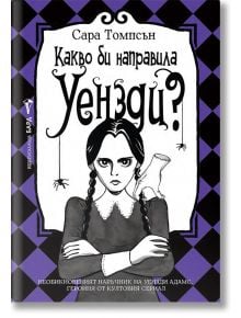 Какво би направила Уензди? - Сара Томпсън - Момиче, Момче - Бард - 9786190302568