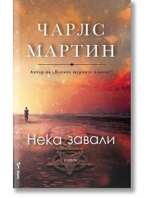 Нека завали - Чарлс Мартин - Бард - 9786190302575