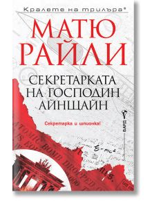 Секретарката на господин Айнщайн - Матю Райли - 1085518,1085620 - Бард - 9786190302582