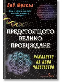 Предстоящото велико пробуждане - Боб Фрисъл - Жена, Мъж - Бард - 9786190302605