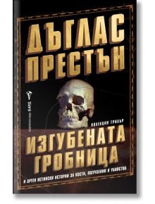 Изгубената гробница - Дъглас Престън - Бард - 9786190302612